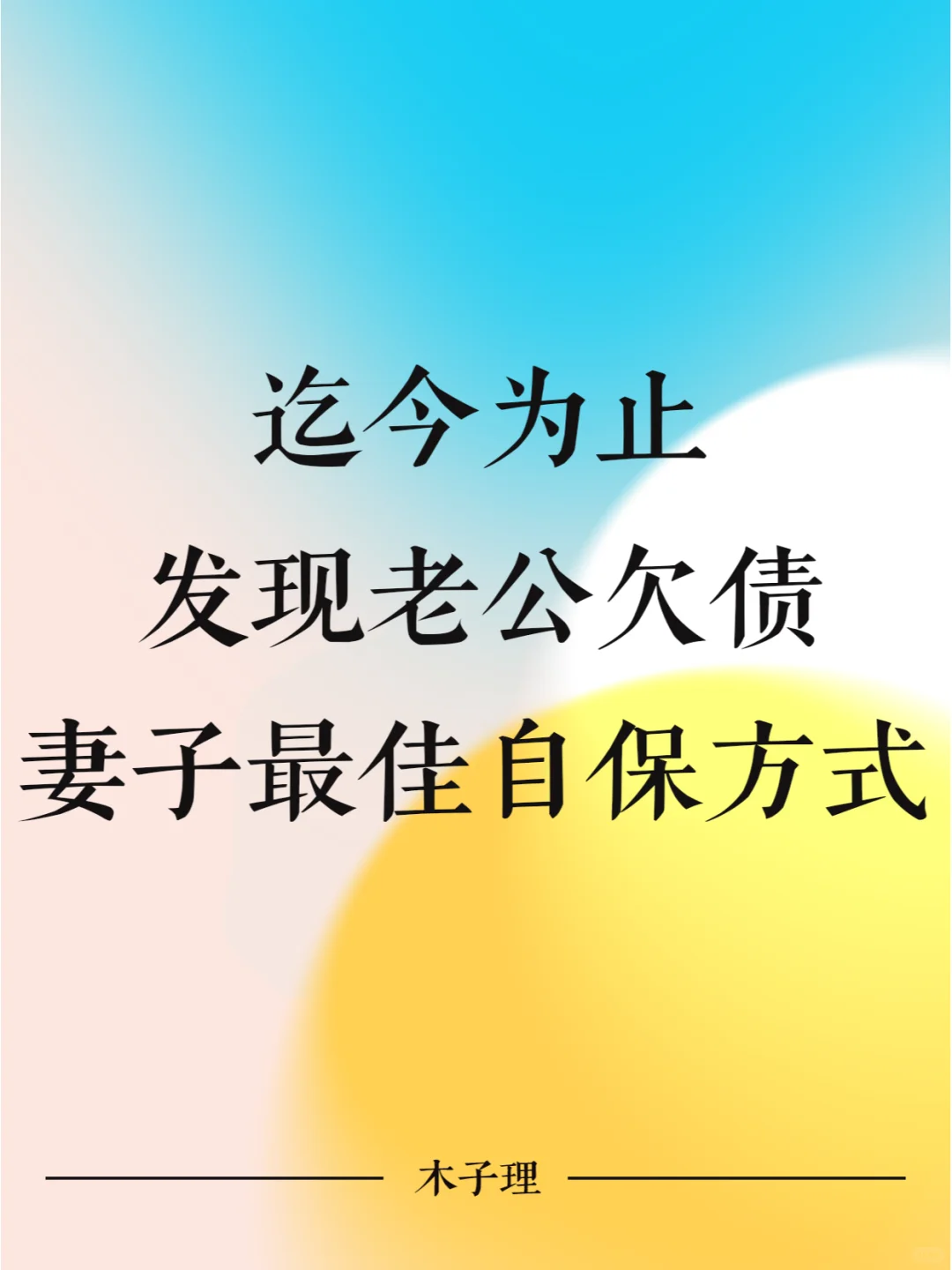 迄今为止，发现老公欠债妻子最佳自保方式