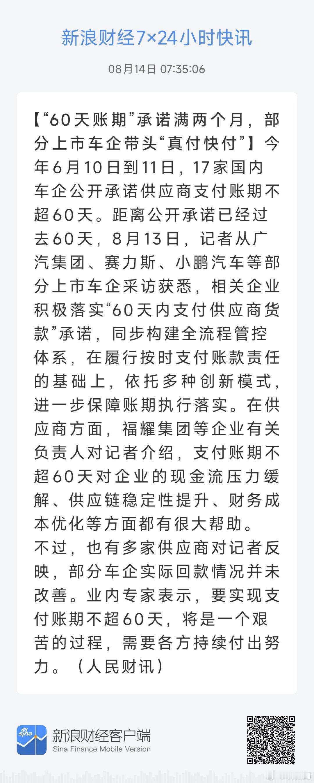目前还有部分车企没有执行60天支付货款的情况这种基本上就是周转不过来了，是哪家？