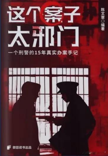 《这个案子太邪门：一个刑警的15年真实办案手记》是一本让人震撼的书。它以刑警陈文