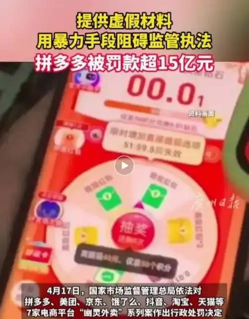 拼多多再迎重罚，收到十五点五九亿天价罚单。国内外被罚史全梳理。拼多多又又又被罚了