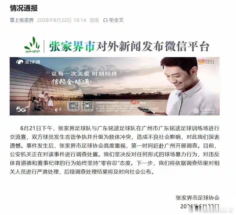 广东人到底适合不适合发展体育运动啊，到哪都去惹事，完事反咬一口呢！张家界足协发布