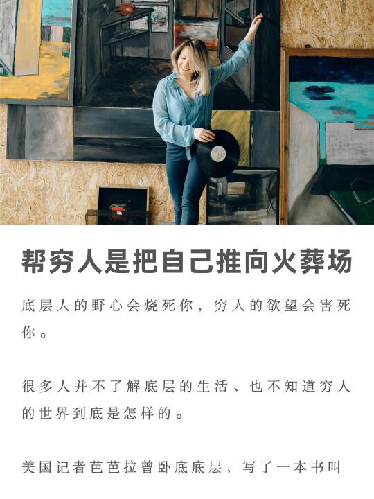 帮低认知穷人，就是把自己推向火葬场