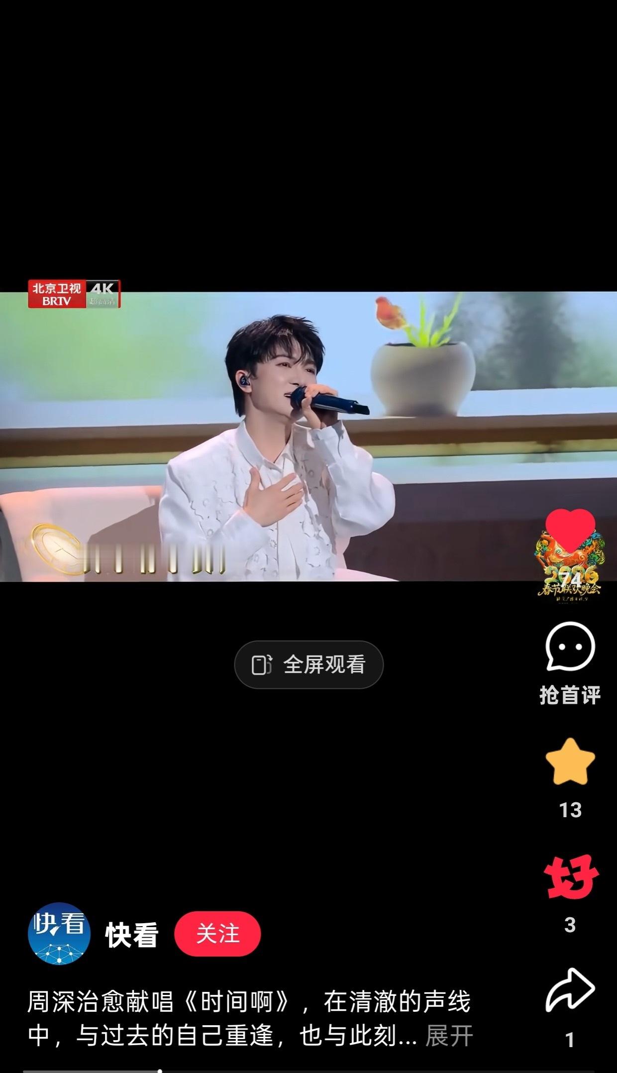 周深📣 2.18  北卫春晚舞台 📣【快看】V✉️、抖🎶和小📕书更新深深