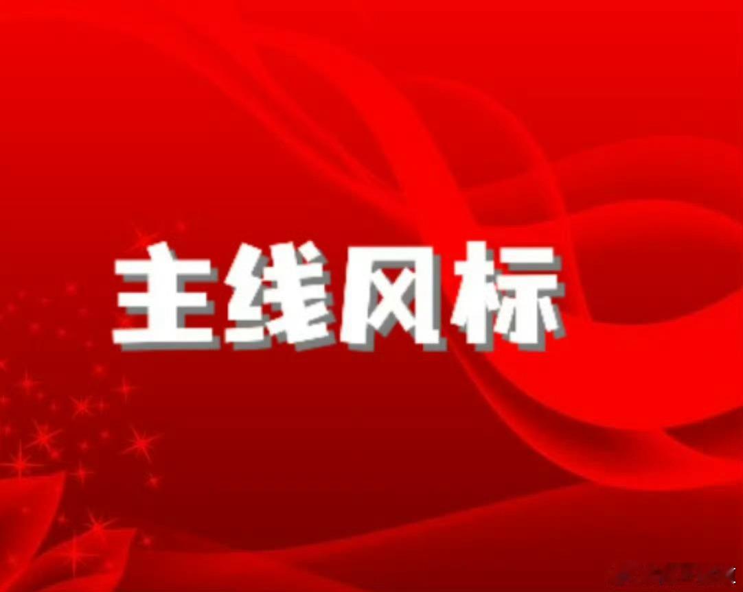 【3月19日A股热点主线风标】        明牌珠宝：6B+黄金       