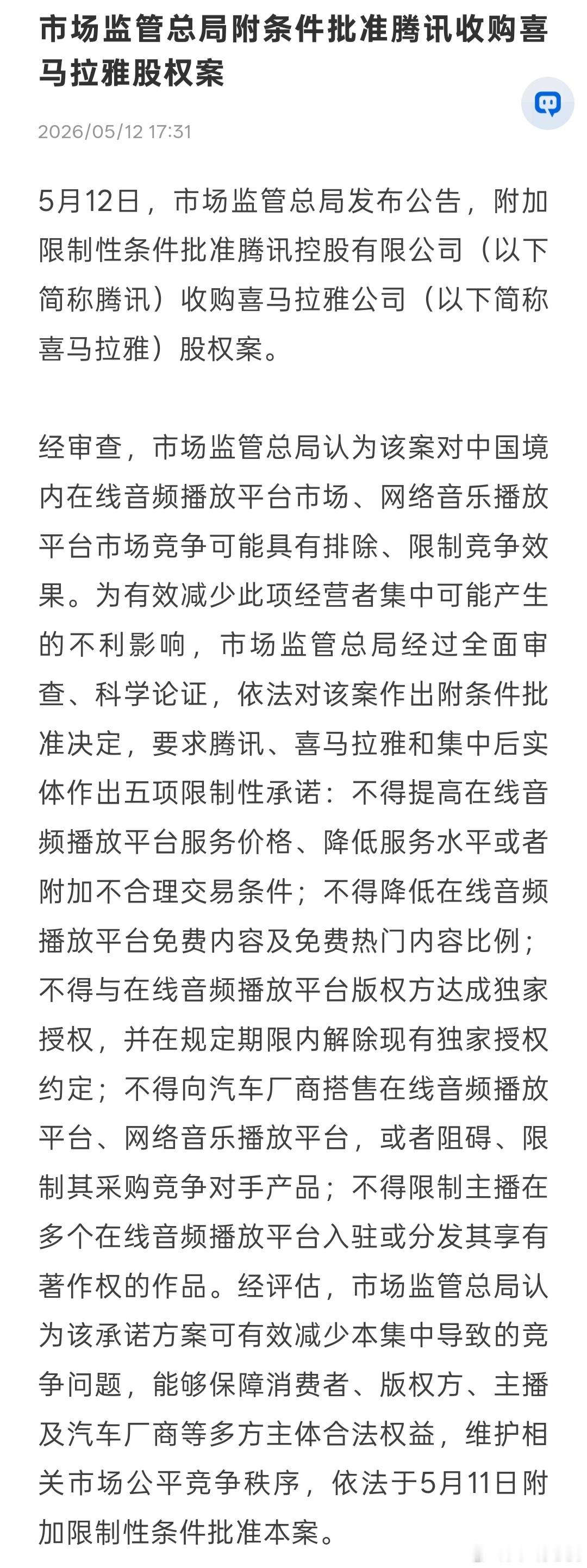 腾讯收购喜马拉雅终于被市场监管总局有条件批准了，喜马拉雅正式并入腾讯音乐体系，去