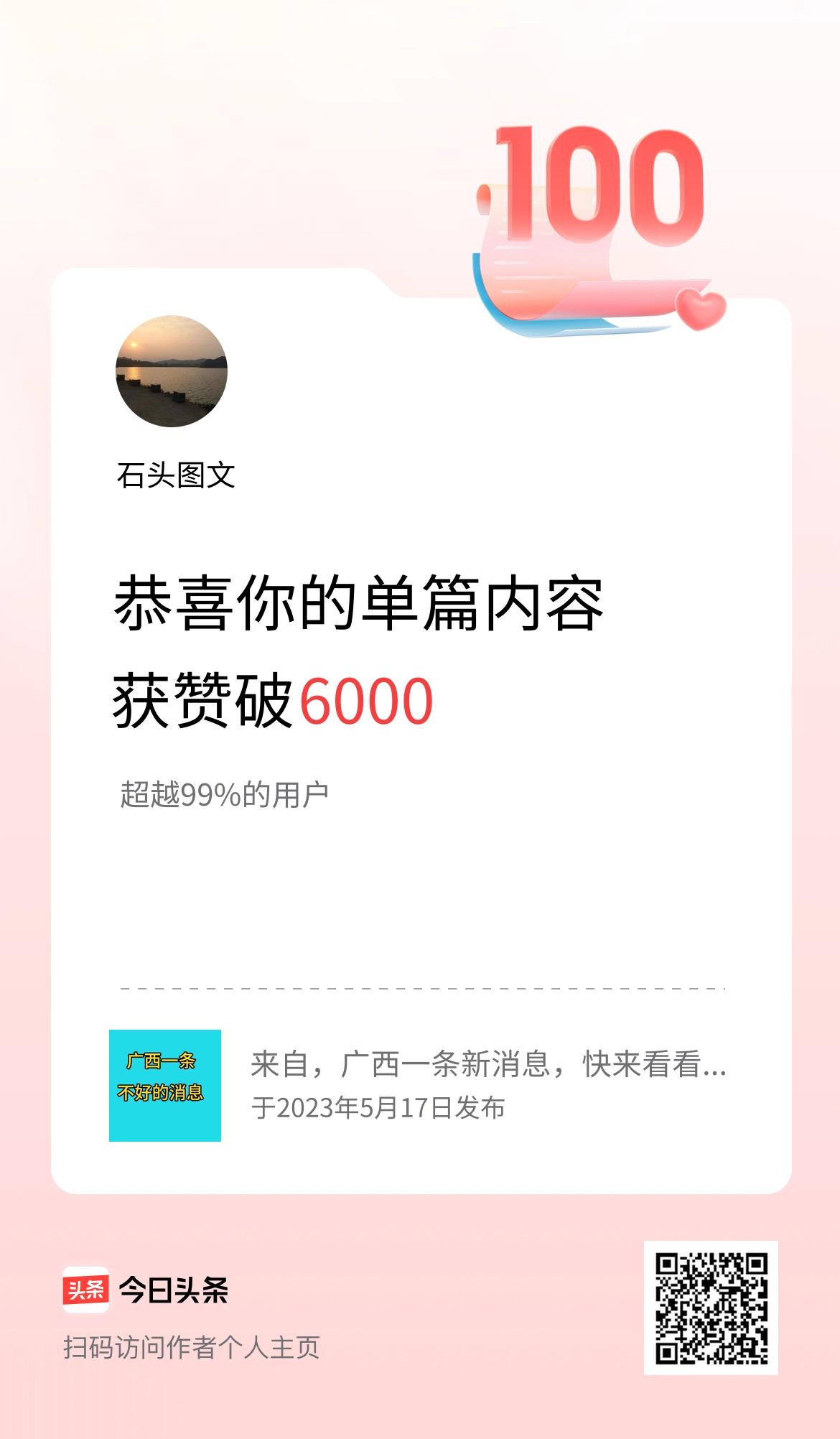 单篇内容获赞量破6000啦！
