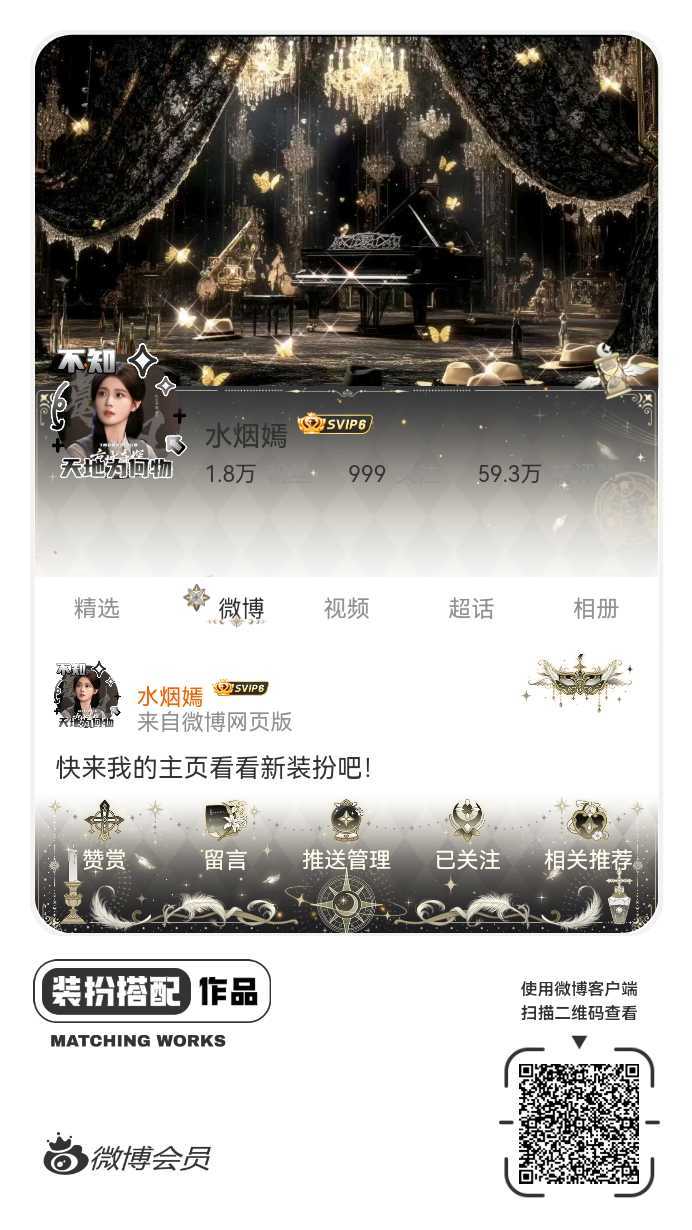 我刚刚完成了一套全新微博装扮搭配！超有个性！快来围观，一起分享装扮灵感吧~网页链