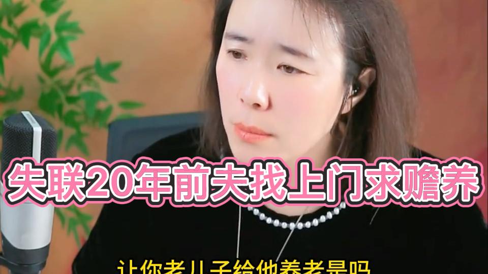 前夫离开20年从未尽抚养义务，患病后被送来，要求儿子承担赡养责任。#家庭故事 #人间百态 #赡养 #