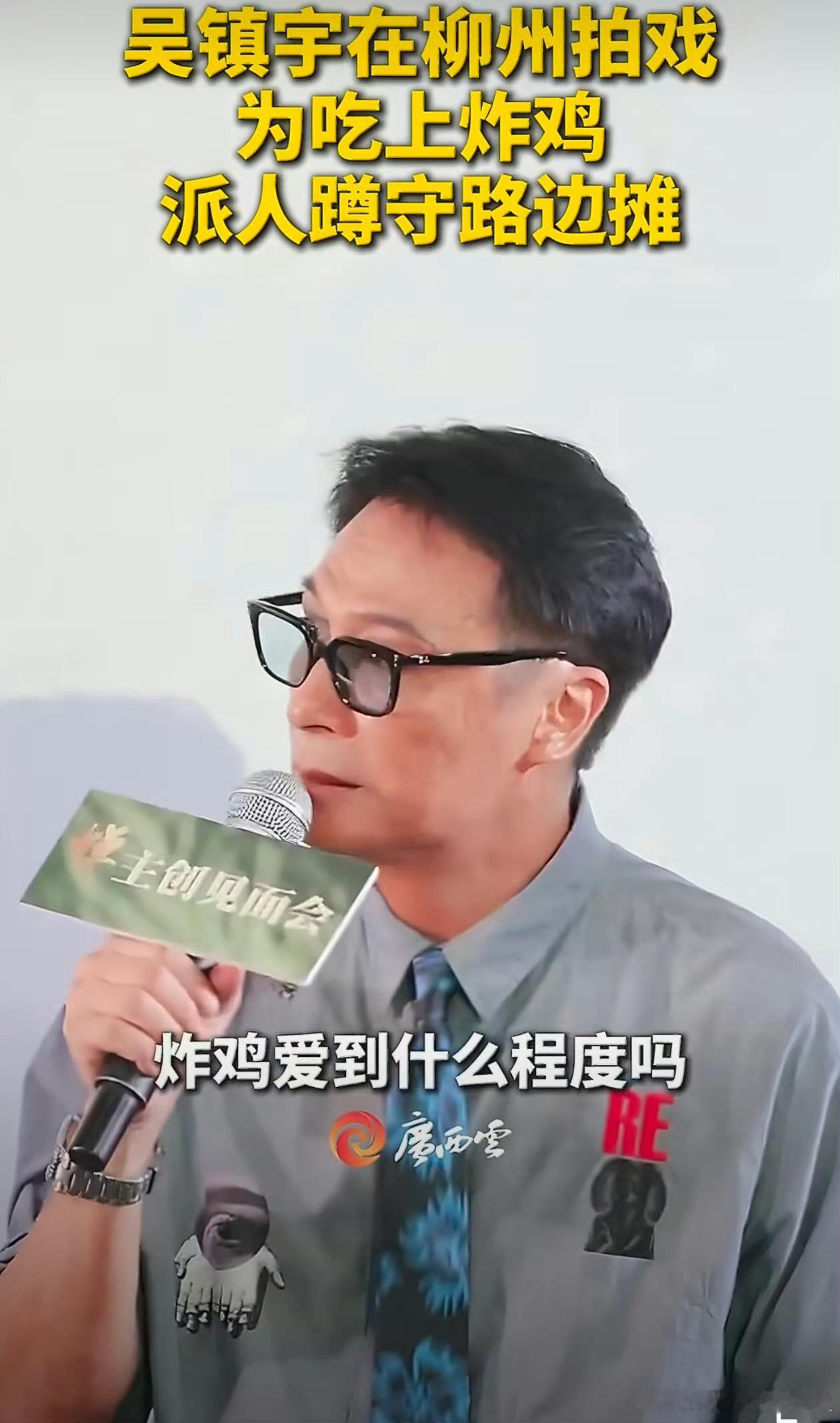 吴镇宇说广西的美食总给人带来惊喜吴镇宇为吃上广西美食派人蹲守路边摊 安排人蹲守路