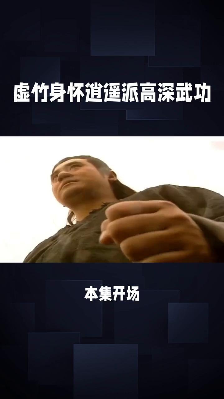 虚竹身怀逍遥派高深武功。
82版《天龙八部》第四十五集：江湖风云，情义纠葛。在8