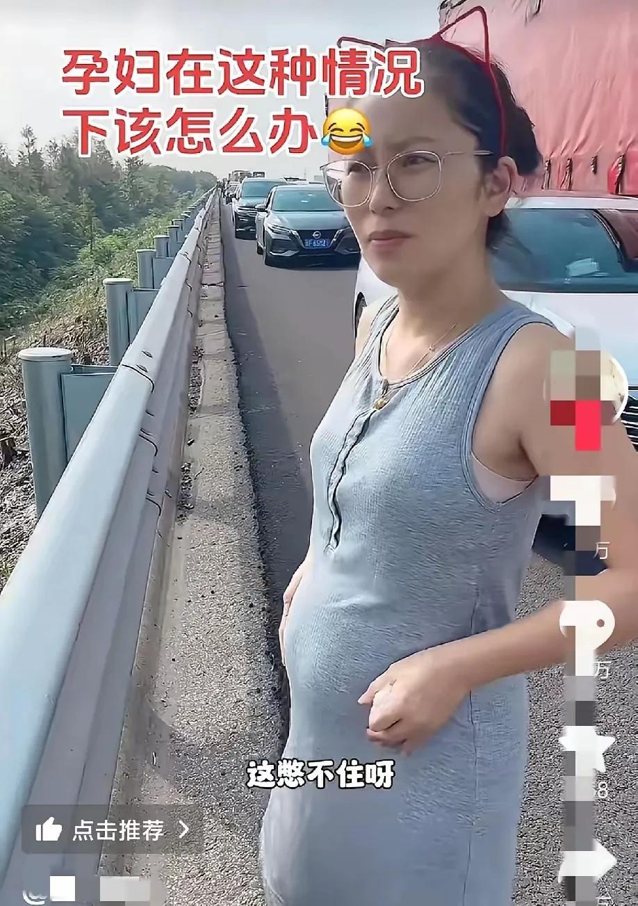 笑不活了！”江苏一名孕妇国庆出行，结果尿太多想上厕所。由于堵在高速公路上了，然而