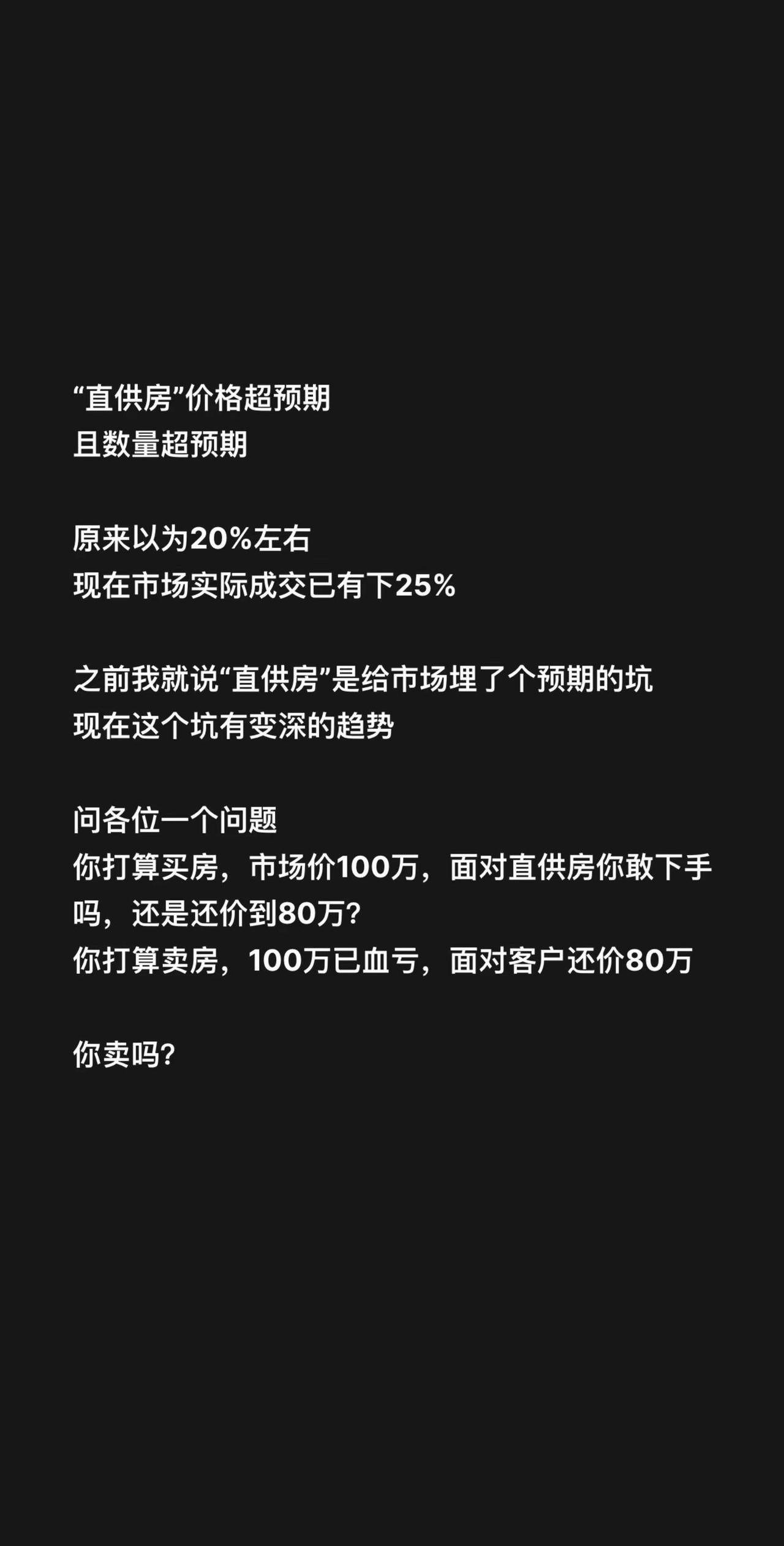 “直供房”价格超预期且数量超预期原来以为20%左右现在市场实际成交已有下25%之