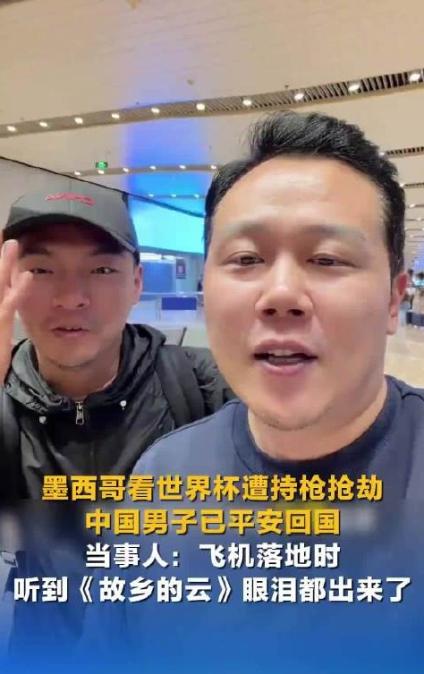 外媒看呆！中国游客墨西哥被抢，中国使馆竟如此“硬核”介入！

王先生和李先生满怀