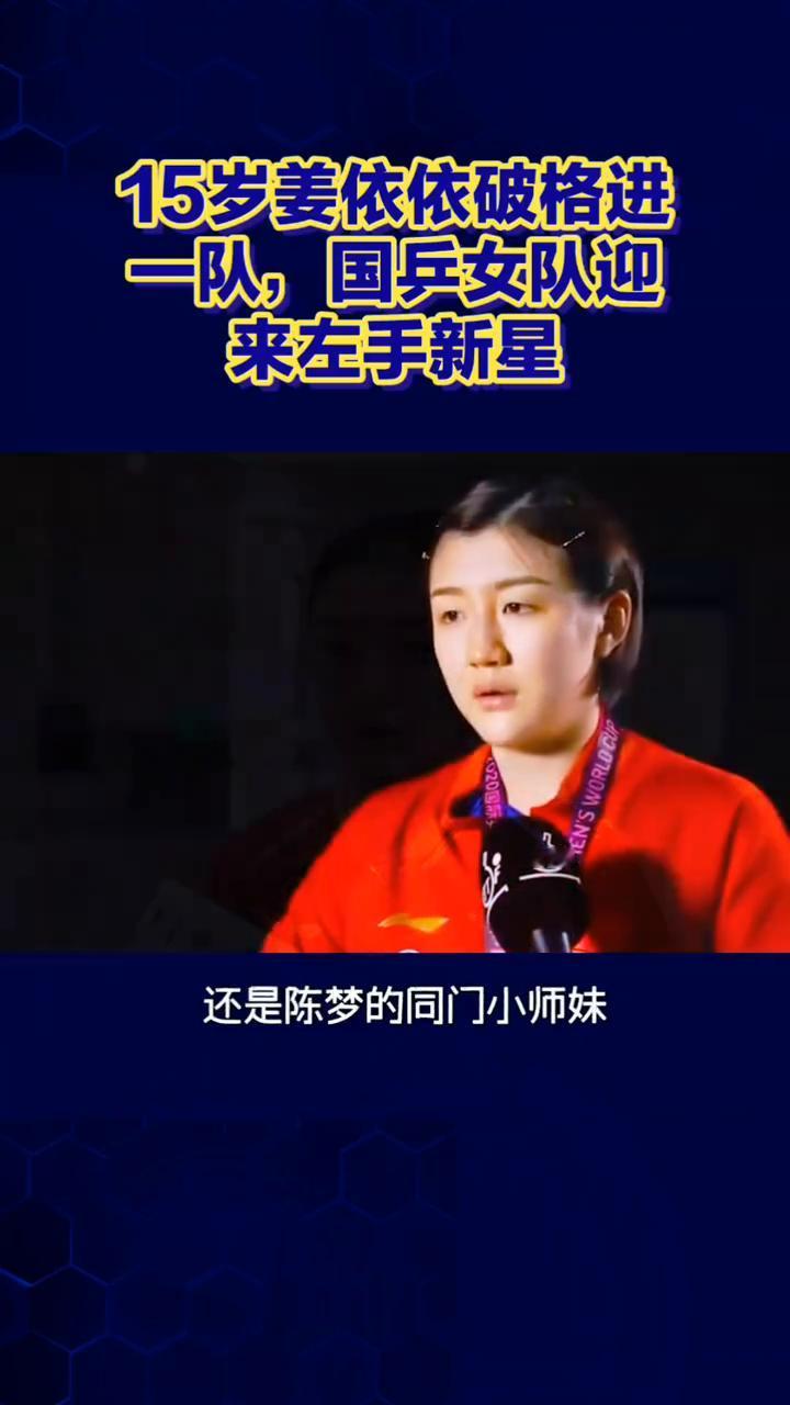 15岁姜依依破格进一队，国兵女队迎来左手新星。
乒坛天才少女横空出世，15岁姜依
