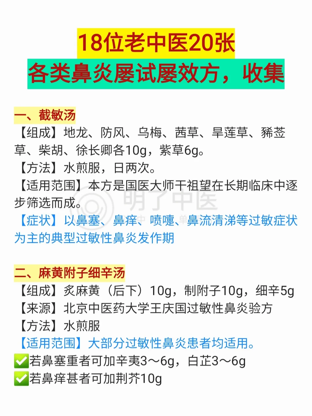 18位老中医20张各种鼻炎效方，收集备用