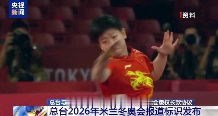 央视新闻：央视与国际奥委会达成2026-2032年奥运会版权协议