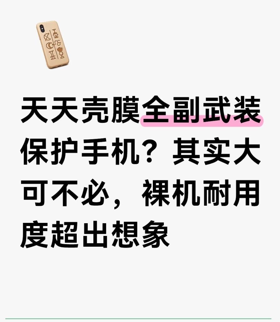 天天壳膜全副武装保护手机？其实大可不必，裸机耐用度超出想象
不少人新买手机第一件