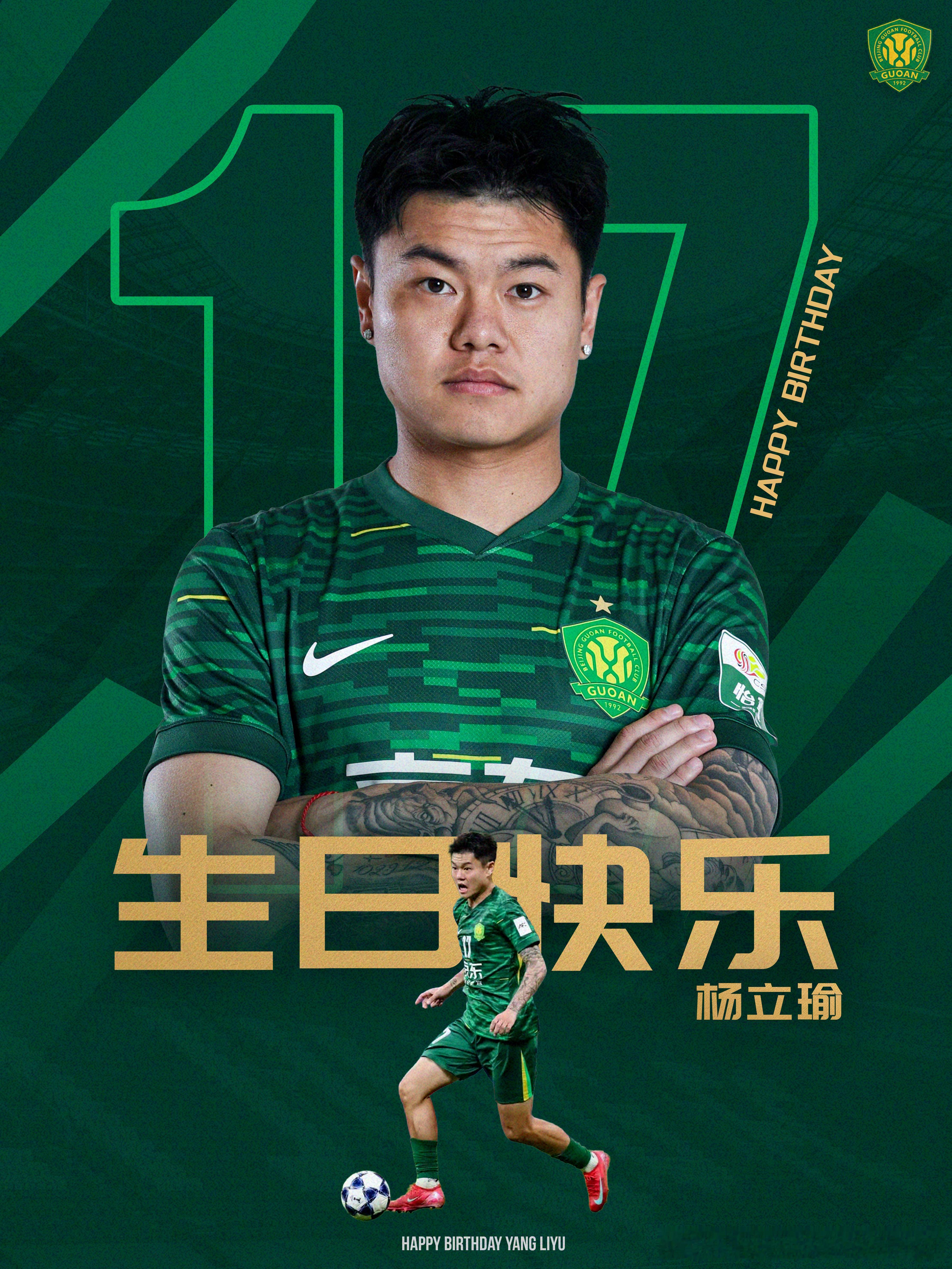 ㊗️杨立瑜生日快乐🎂🎂🎂北京国安