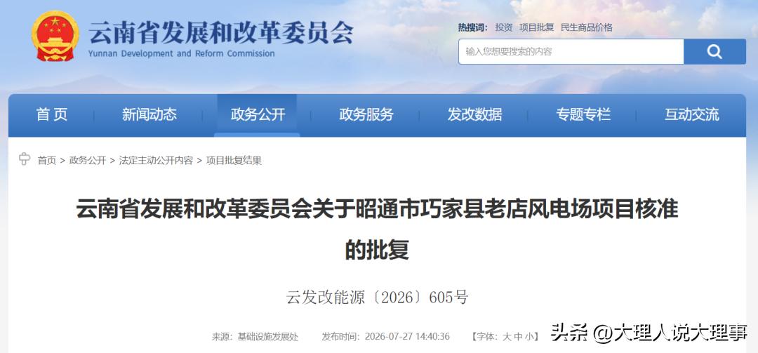 云南这波操作太厉害了！云南省发展和改革委员会已批复同意新建3个项目，分别是昭通市
