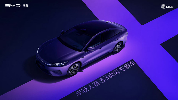 比亚迪王朝网推出 B 级闪充轿车秦 Max 车型定位高于秦 L。 