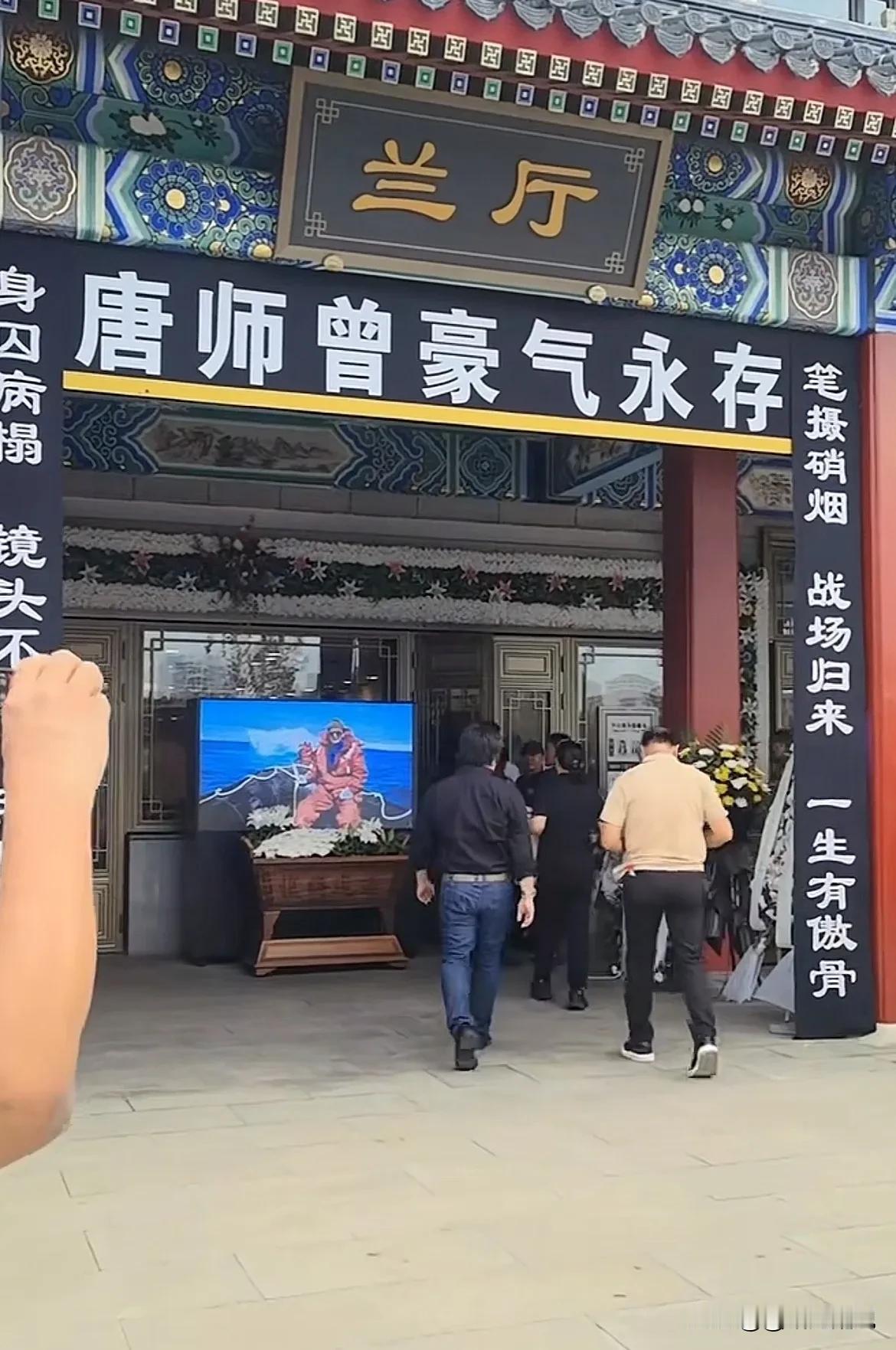 千人送别唐师曾！老友千里奔赴泪别，三句话道尽战地记者纯粹一生。

 
8月27日