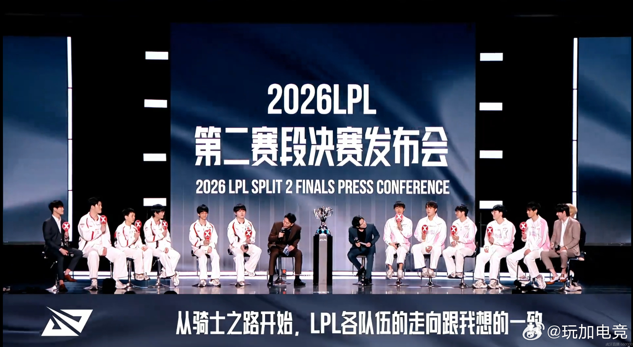 LPL第二赛段决赛发布会举行，全员手持X牌。Knight第十二次晋级决赛创LPL