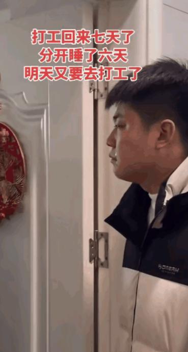 男子打工回家过年，一共放假7天，妻子和男子分居6天，男子第二天又要出去打工，男子