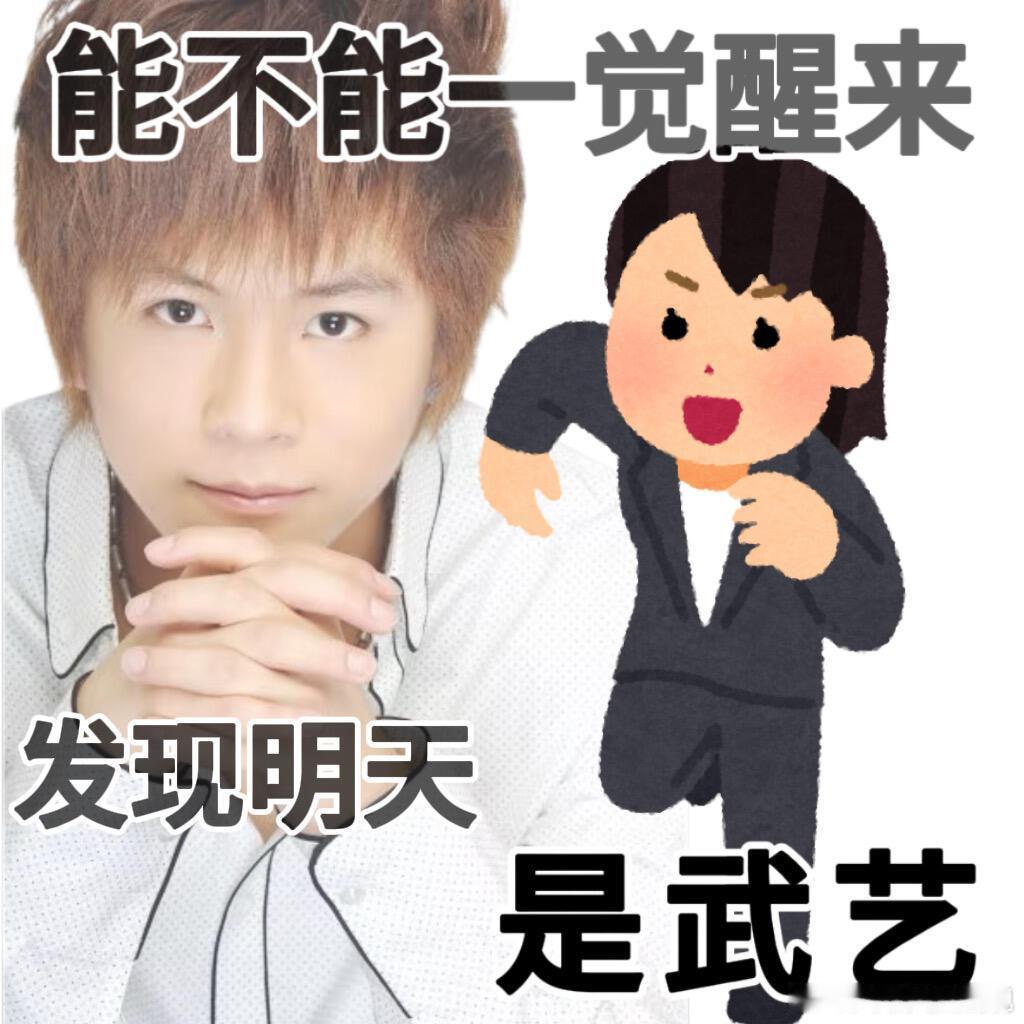 武艺明天要来了最近主线任务：等五一等放假我不在乎五男一 五女一 五永一 五舞一 