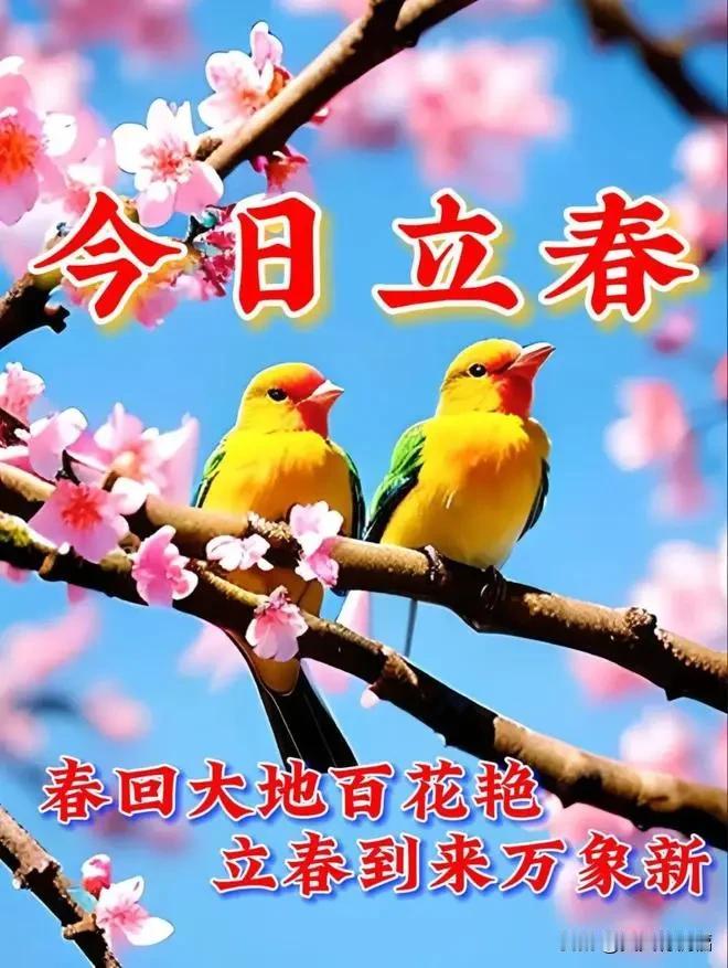 2月3日今日立春！早上好！最新版本今天早上好精选图片，岁月无痕匆匆过，开心快乐幸