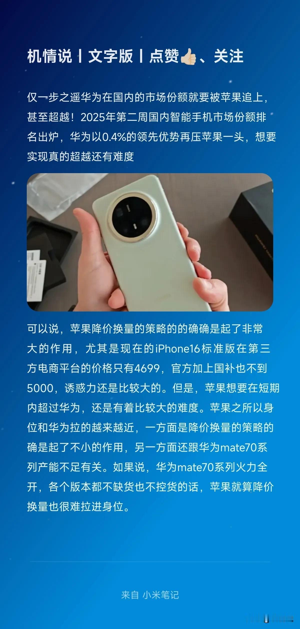 仅一步之遥华为在国内的市场份额就要被苹果追上，甚至超越！2025年第二周国内智能