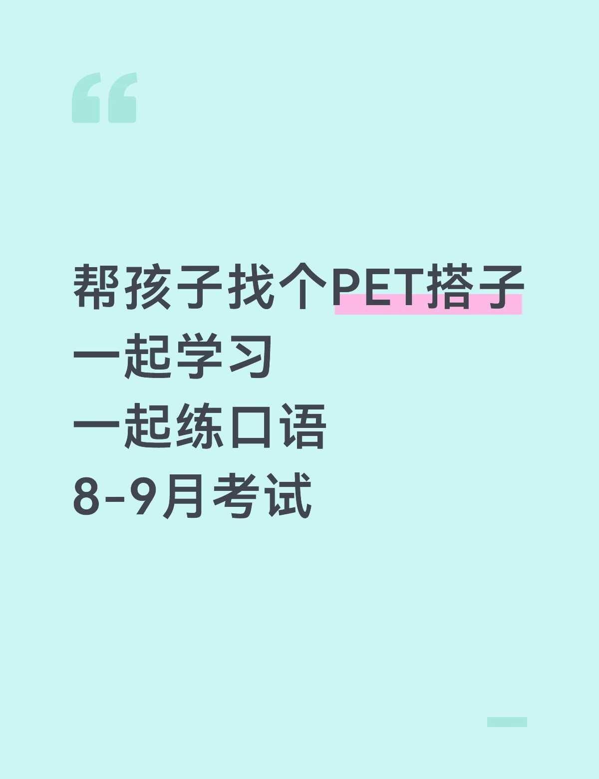 白云新市找PET搭子
如题。但是老师要求比较高，学习有点抗压的同学才考虑来，如果