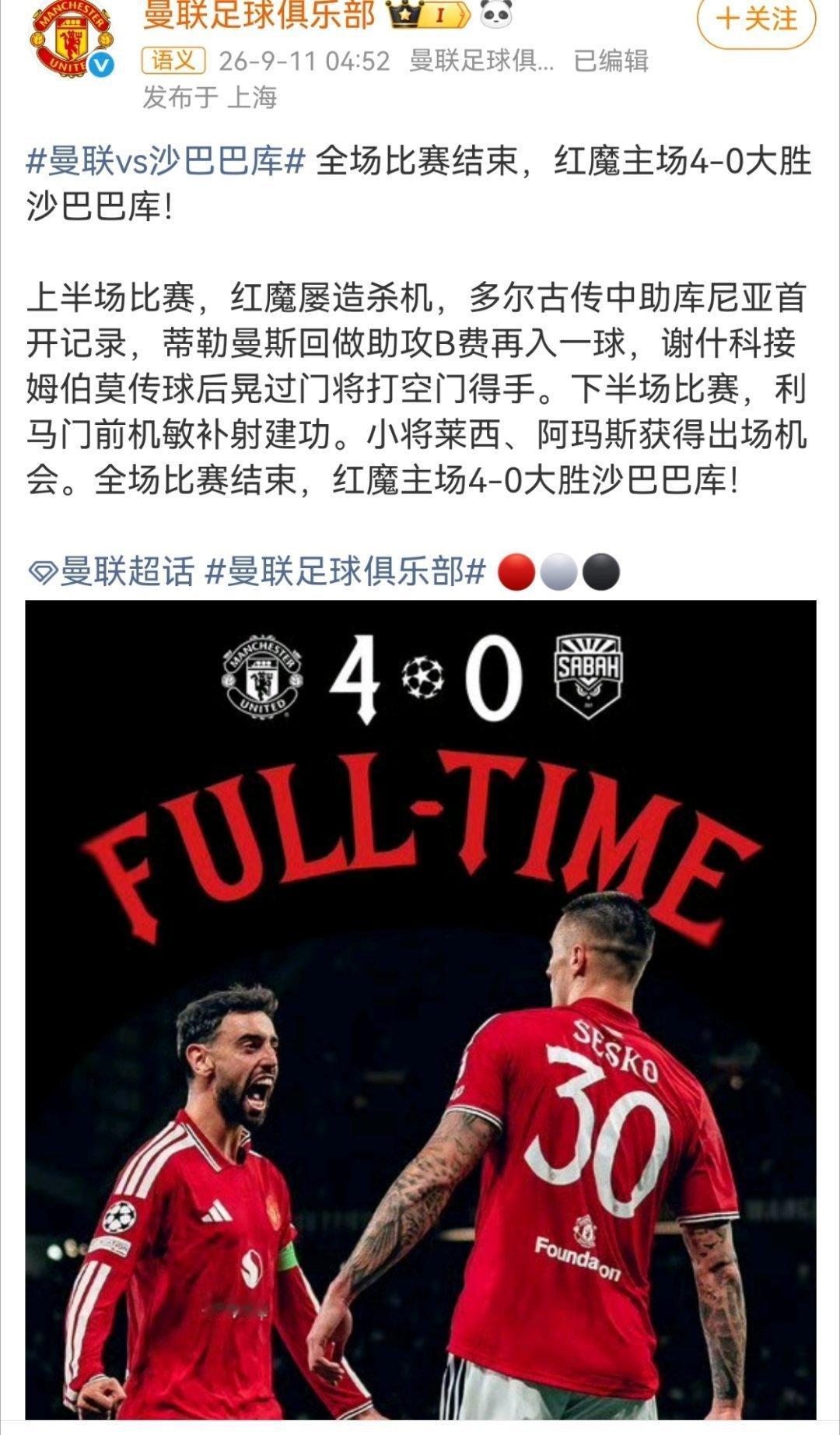 曼联回应4比0沙巴巴库  全场比赛结束，红魔主场4-0大胜沙巴巴库！ 上半场比赛