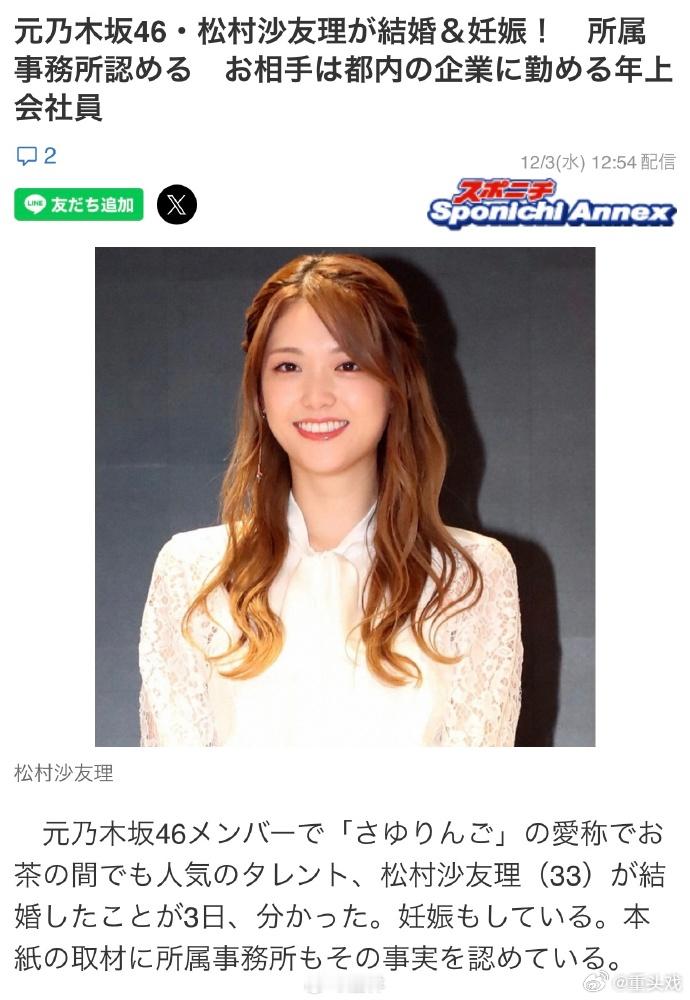 松村沙友理怀孕松村沙友理已结婚 前乃木坂46成员松村沙友理(33)结婚及怀孕，目