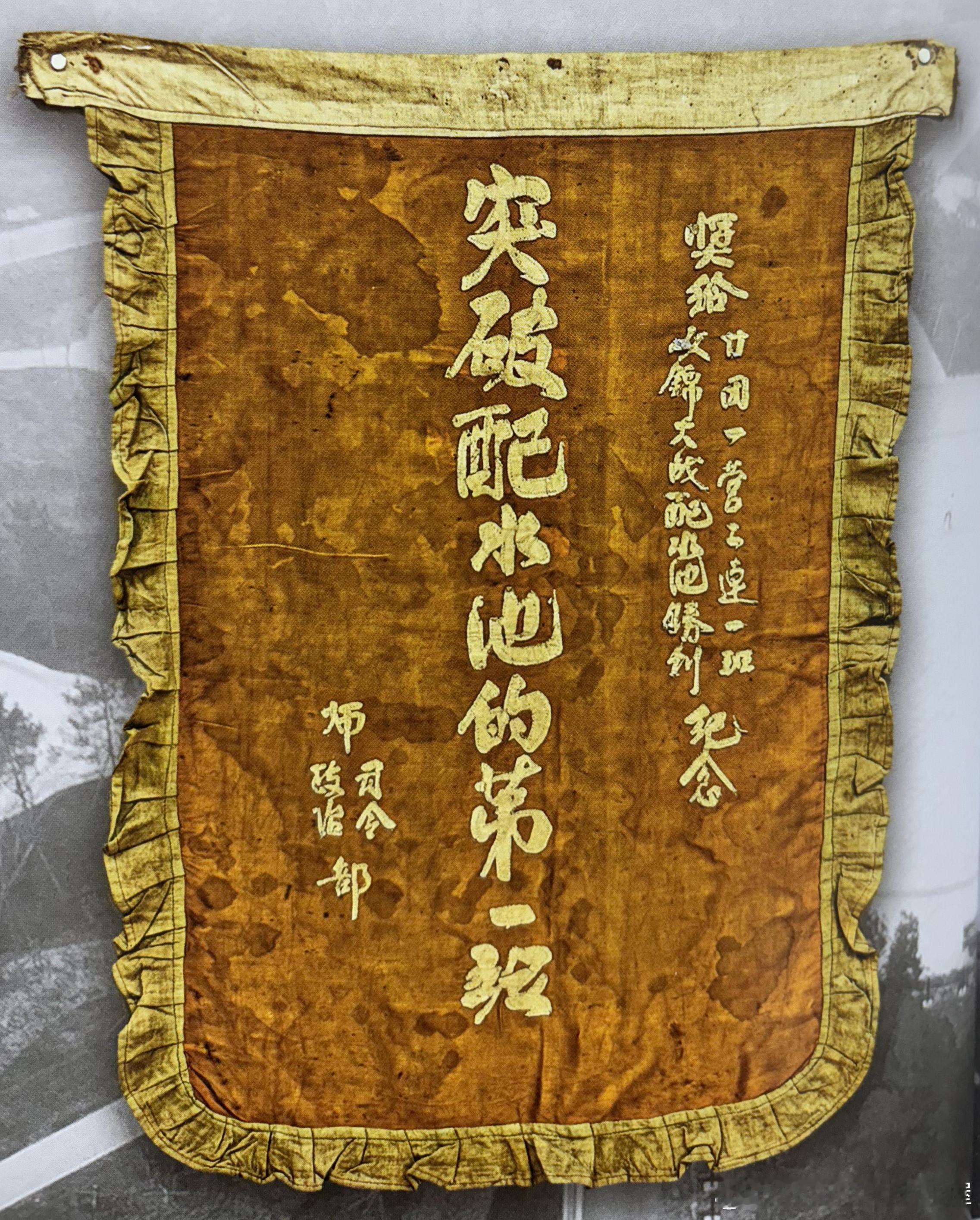 1948年10月12日锦州外围配水池战斗中，东北野战军第3纵队第7师第20团1营
