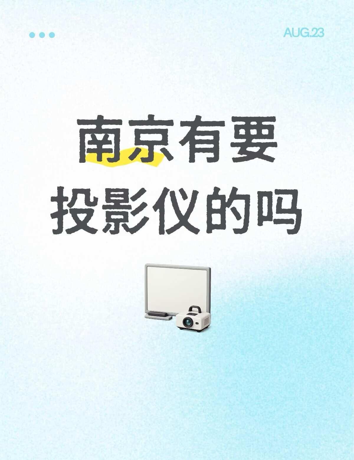 南京出一个闲置投影仪
极米投影仪 九成新 个人自用爱惜使用无磕碰 2025年10