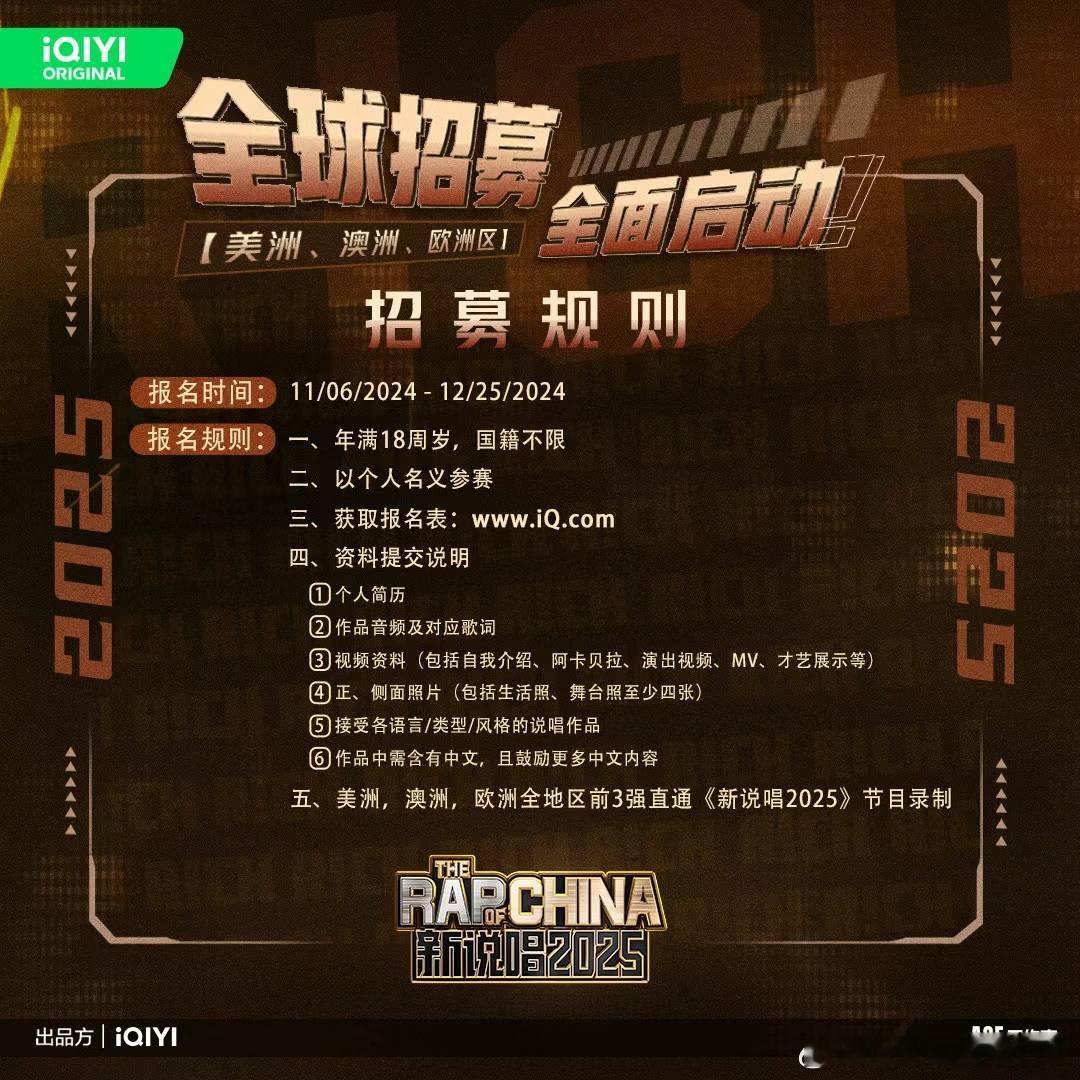 #中国新说唱# 新说唱2025的海外赛区开启了全球报名，明年的海外赛区会在美洲、