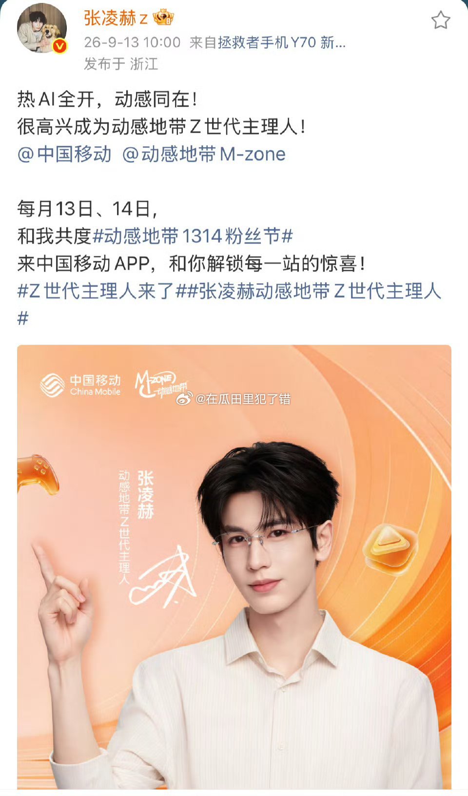 张凌赫动感地带Z世代主理人官宣，国民大爆生🔥 ​​​