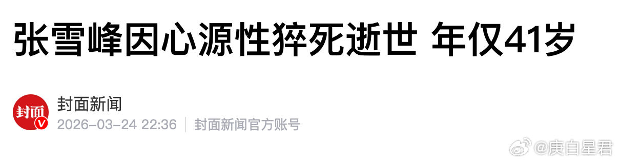 张雪峰确认去世！我想到了他曾经说过的一句话……张雪峰真的没了，没想到竟然是真的。