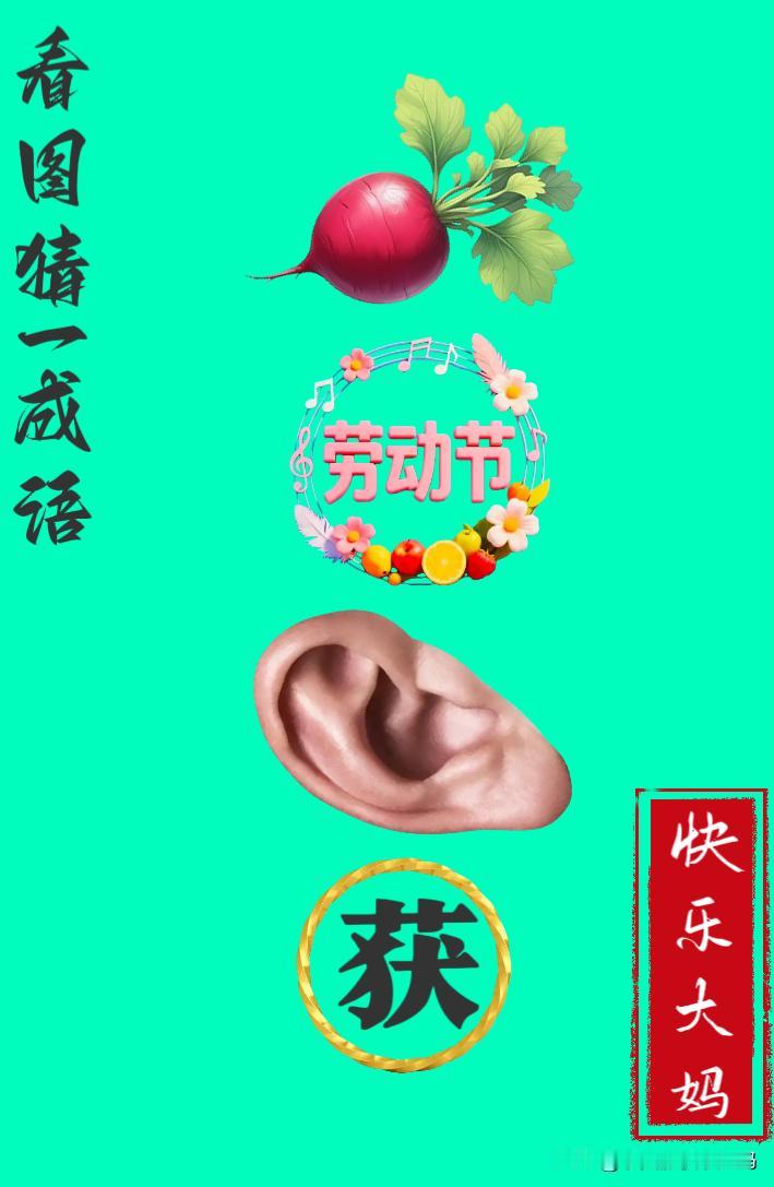 锻炼大脑，激活知识储备，发挥个人的聪明才智，我们共同努力，把传统汉语文化传承下去