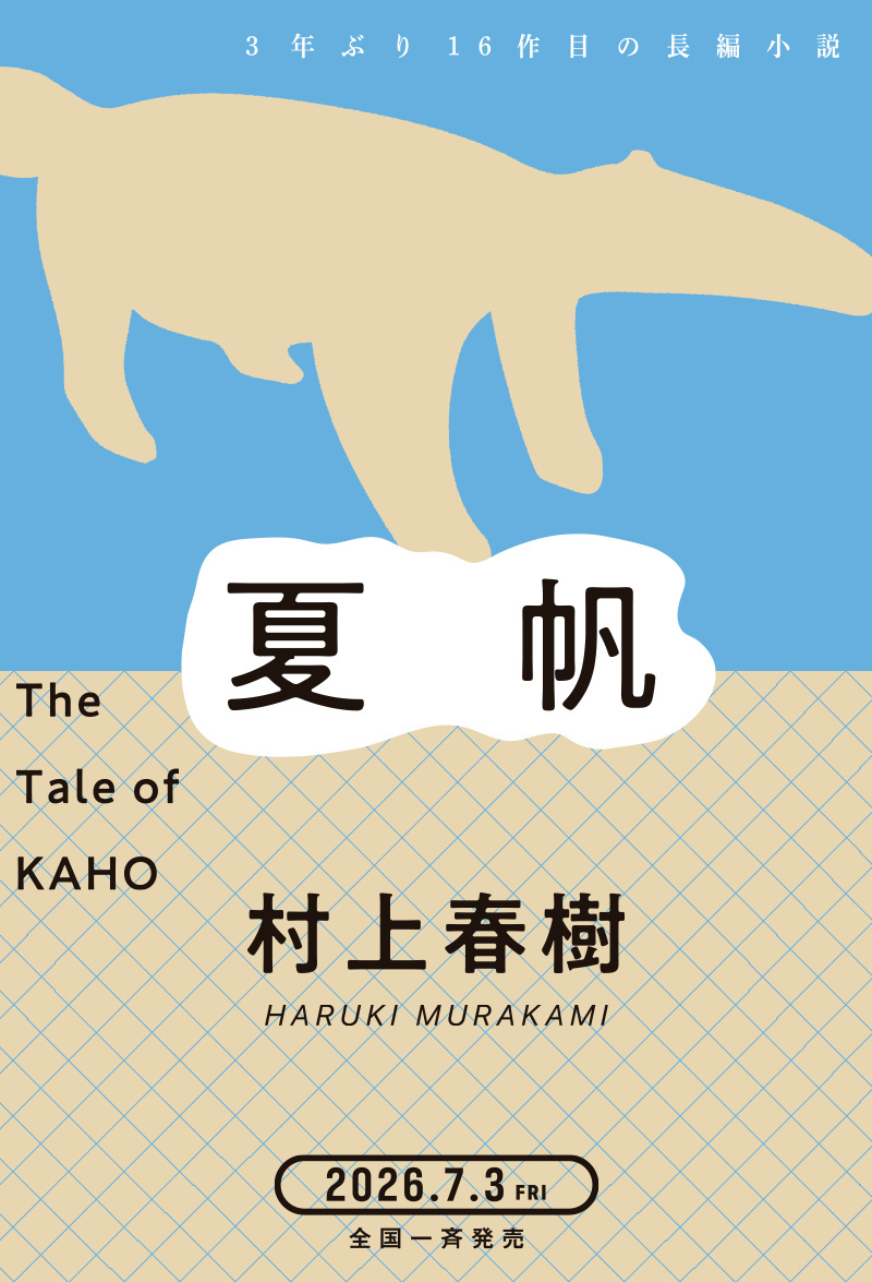 现年 77 岁的村上春树 即将推出三年来的首部长篇小说《夏帆》，日文版将于今年7
