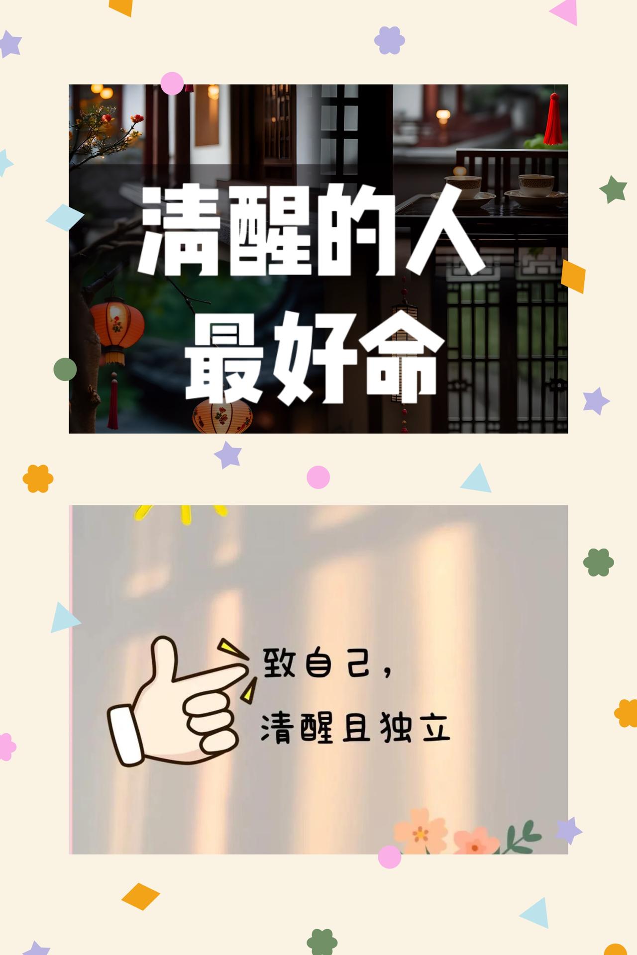 清醒自处，安然此生
人生这趟旅途，最易陷入的误区，便是将他人的剧本当作自己的标尺