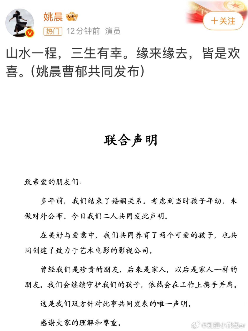 姚晨曹郁官宣离婚炸了！姚晨曹郁官宣离婚💥直接炸翻全网热搜！两人发文称早已和平分