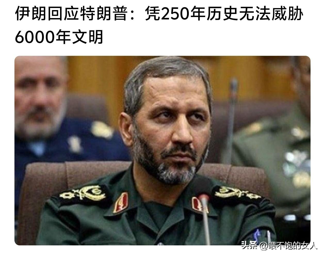 大实话！
这一句话分量挺重的！[捂脸]这个时候要相信伊朗有这个能力啊，因为伊朗军