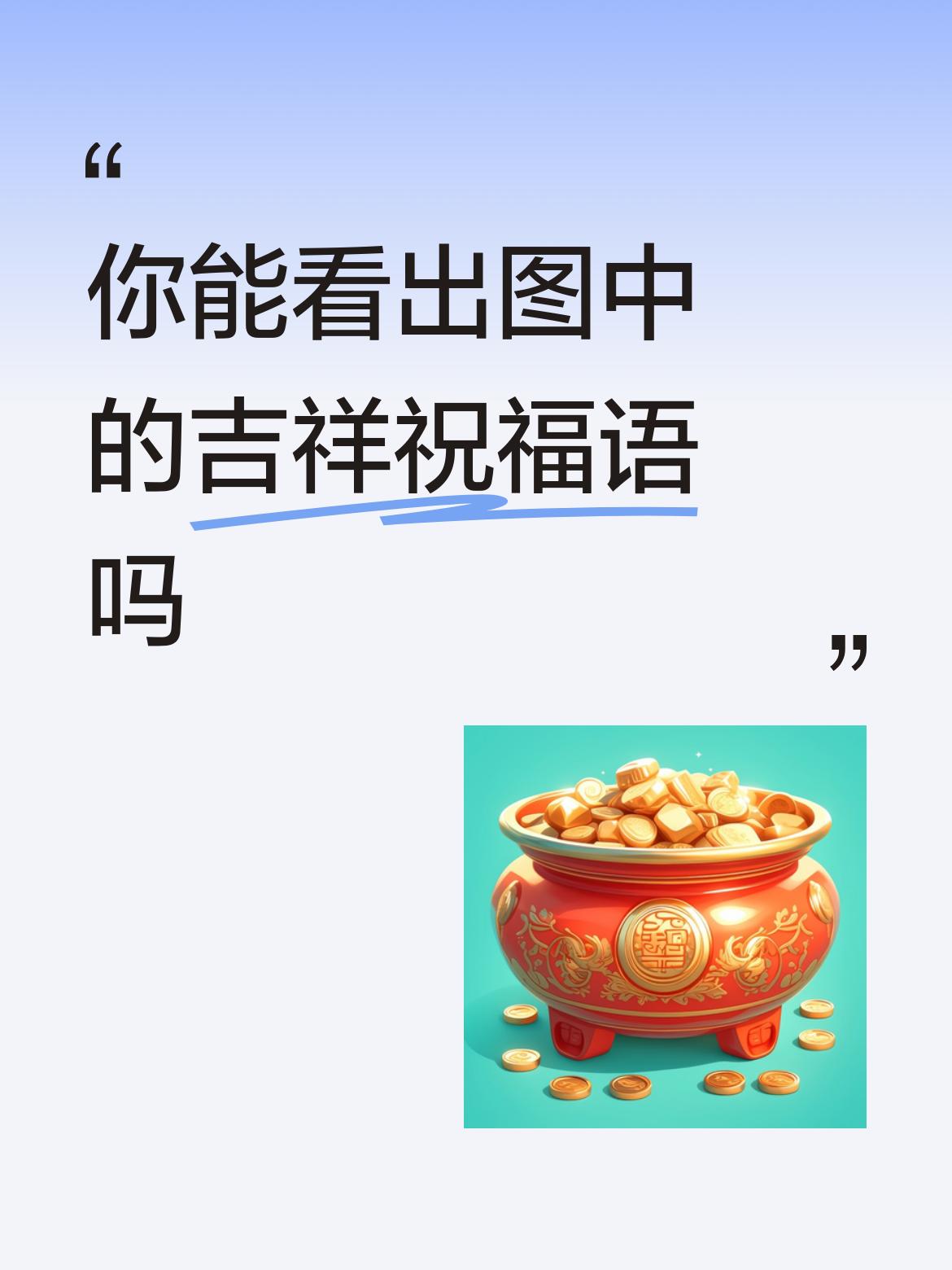 你能看出图中的吉祥祝福语吗祝你开心快乐