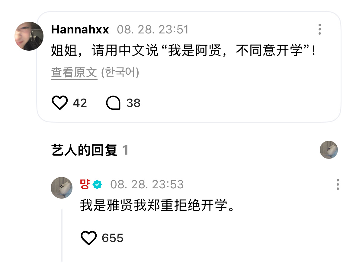 我是雅贤我郑重拒绝开学。 ​​​