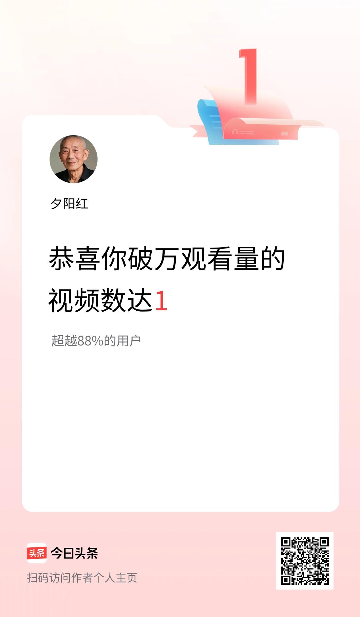 我在头条有1条视频播放量破万了！