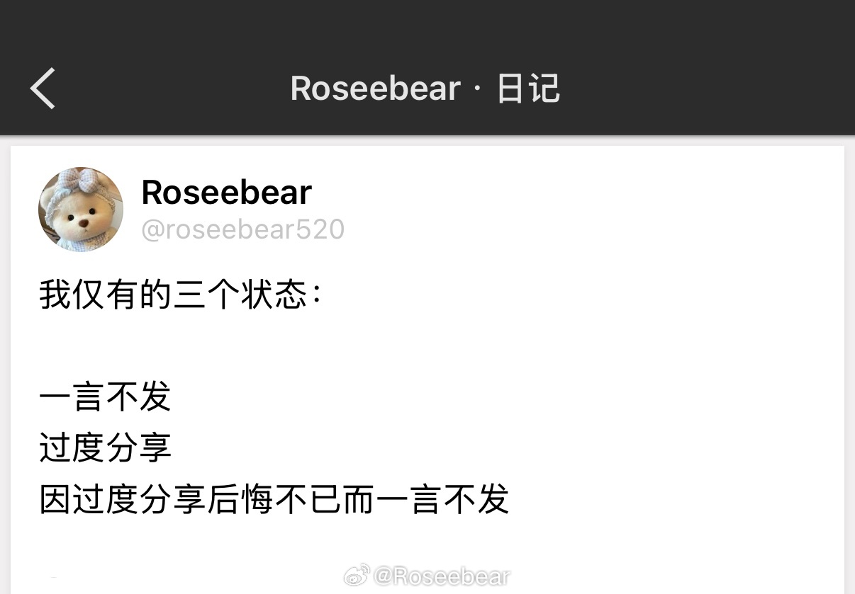 我仅有的三个状态：一言不发过度分享因过度分享后悔不已而一言不发 