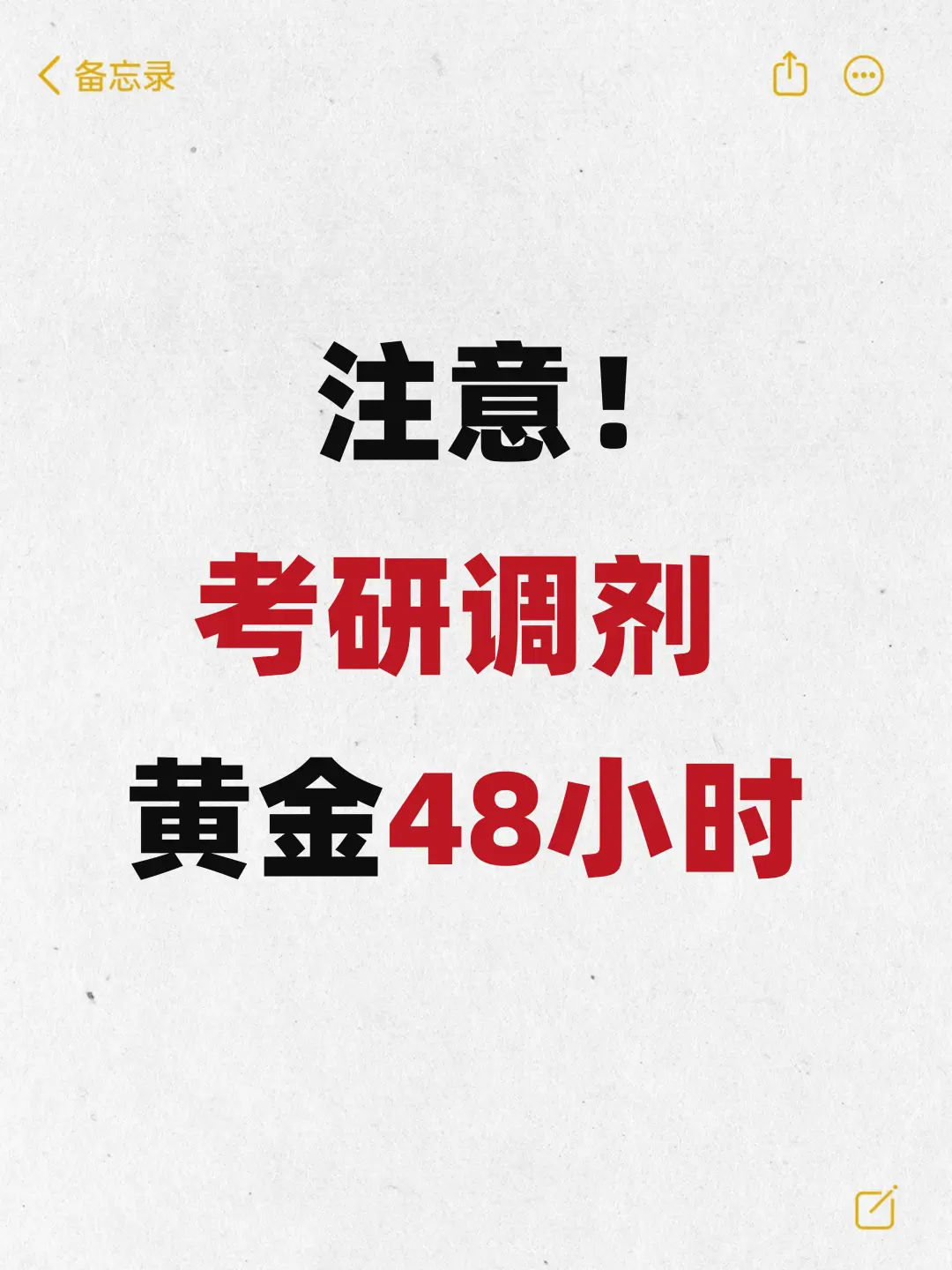 注意了！考研调剂黄金时间仅48小时！