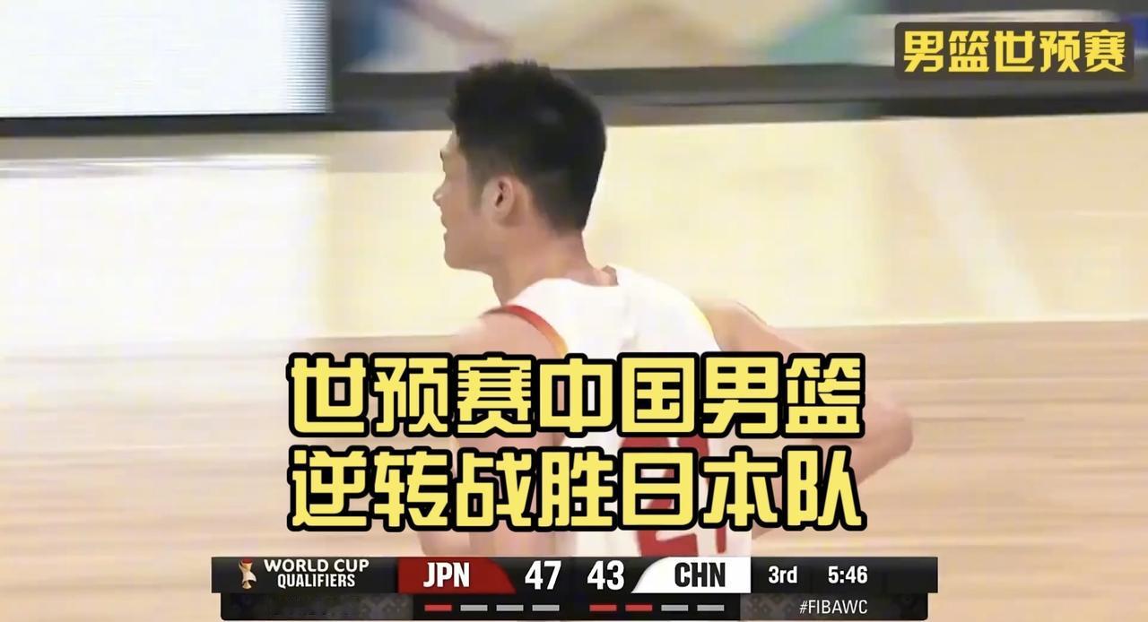 中国男篮逆转战胜日本队

这场本不被看看的客场胜利，或许印证了一个残酷而有趣的篮