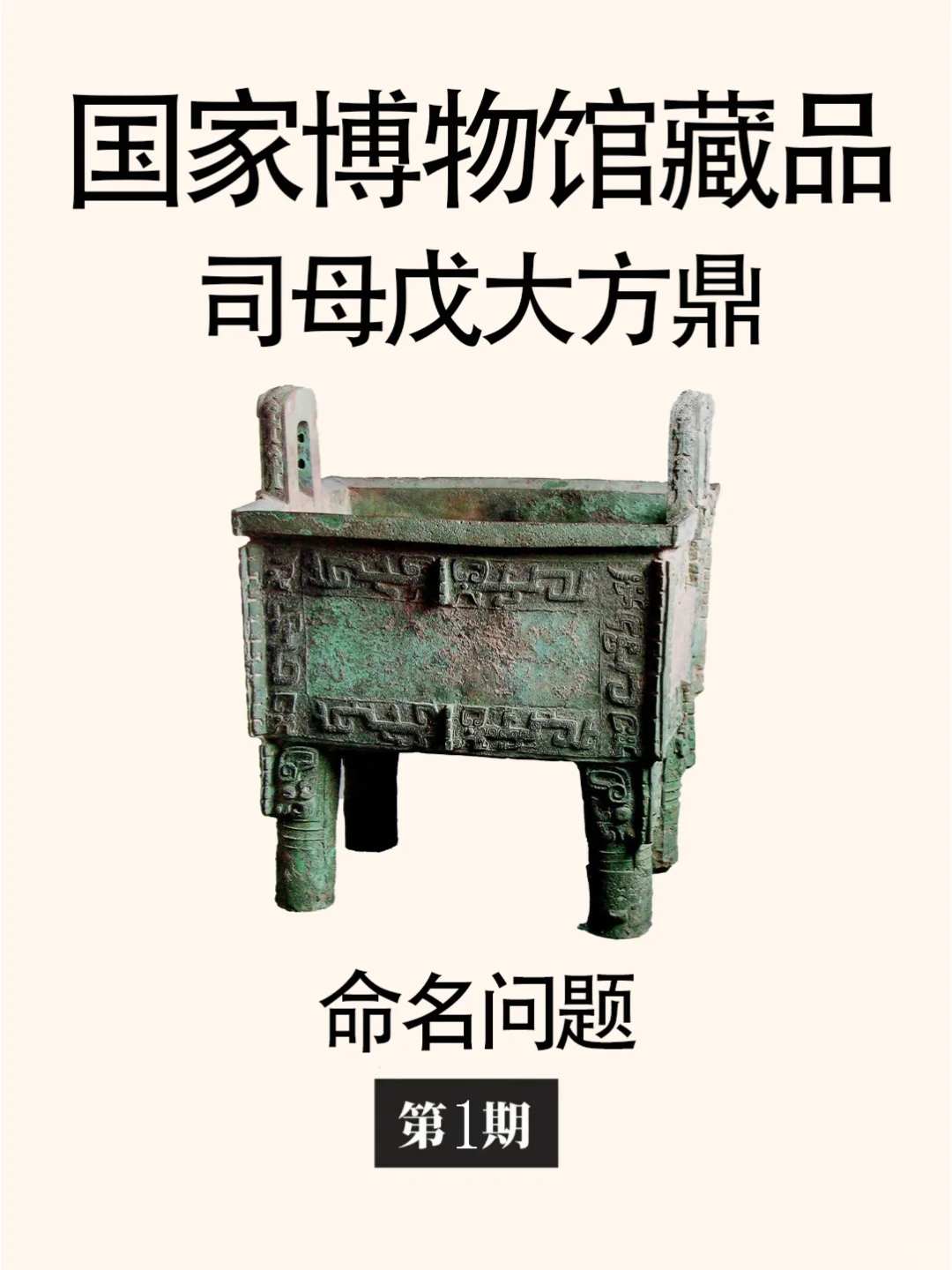 国家博物馆藏品司母戊大方鼎命名问题讨论
